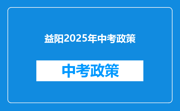 益阳2026年中考政策