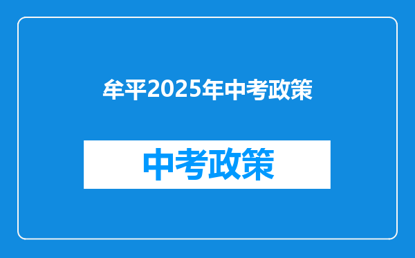 牟平2026年中考政策
