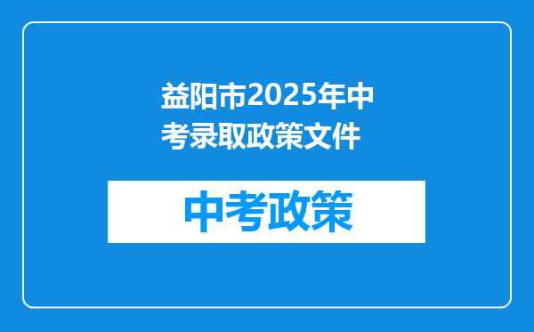 益阳市2026年中考录取政策文件