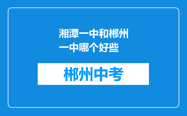 湘潭一中和郴州一中哪个好些