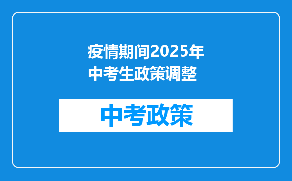 疫情期间2026年中考生政策调整