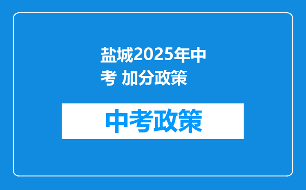 盐城2026年中考 加分政策