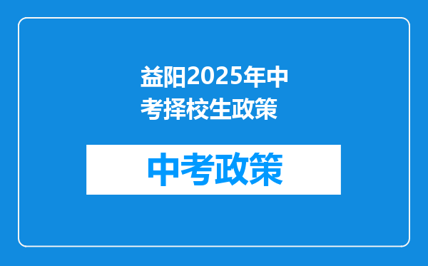 益阳2026年中考择校生政策