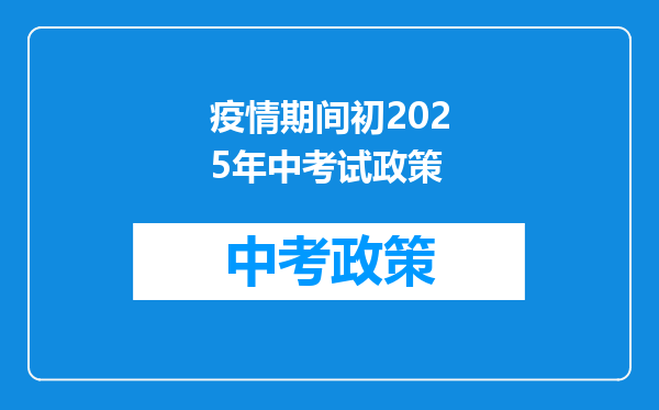 疫情期间初2026年中考试政策