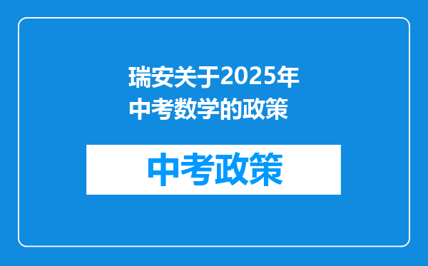 瑞安关于2026年中考数学的政策
