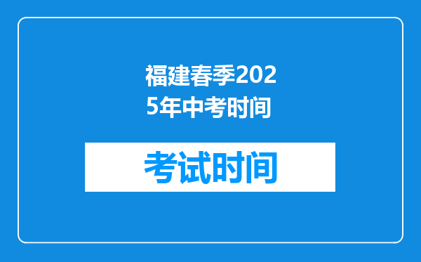 福建春季2026年中考时间