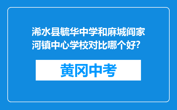 浠水县毓华中学和麻城阎家河镇中心学校对比哪个好？