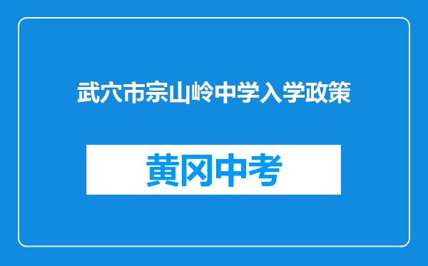 武穴市宗山岭中学入学政策