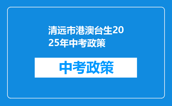 清远市港澳台生2026年中考政策