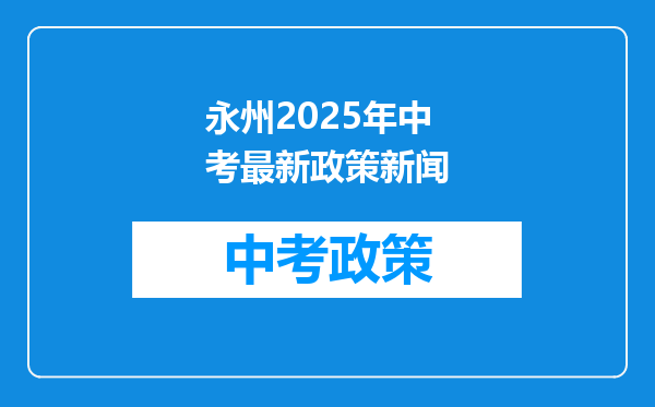 永州2026年中考最新政策新闻