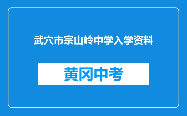 武穴市宗山岭中学入学资料