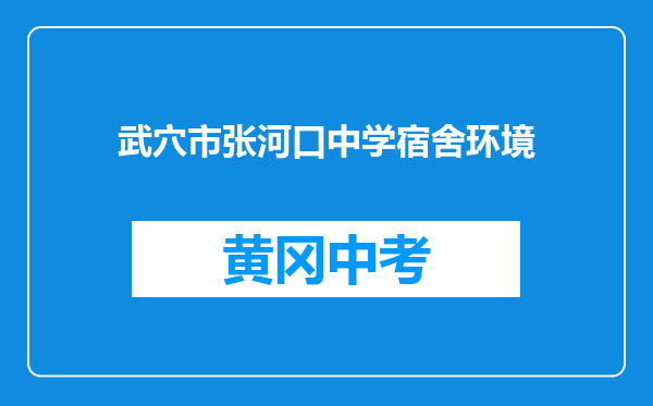 武穴市张河口中学宿舍环境