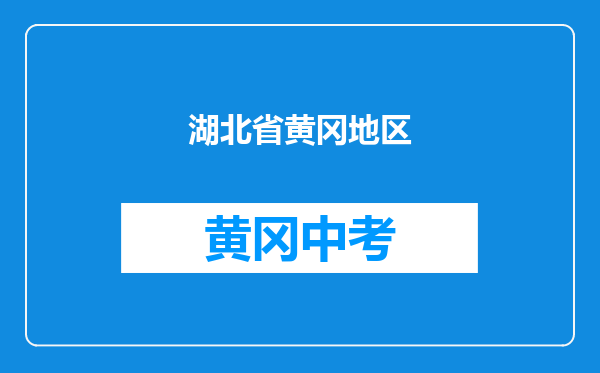 湖北省黄冈地区麻城市实验中学和蕲春县青石中学青石中学对比哪个好？