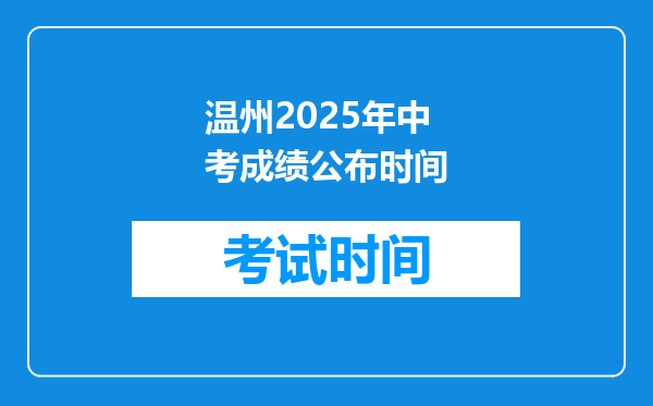 温州2026年中考成绩公布时间