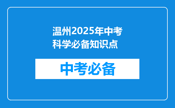 温州2026年中考科学必备知识点