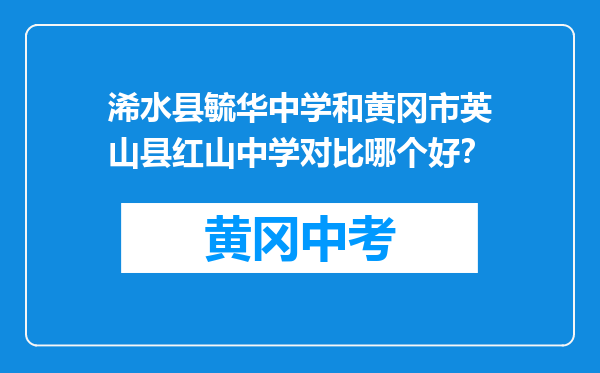 浠水县毓华中学和黄冈市英山县红山中学对比哪个好？