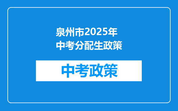 泉州市2026年中考分配生政策
