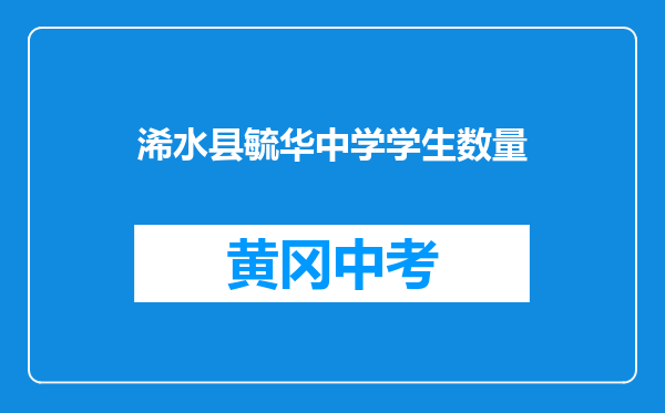 浠水县毓华中学学生数量