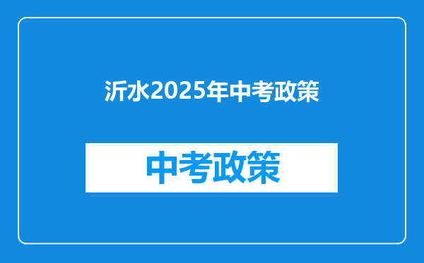 沂水2026年中考政策