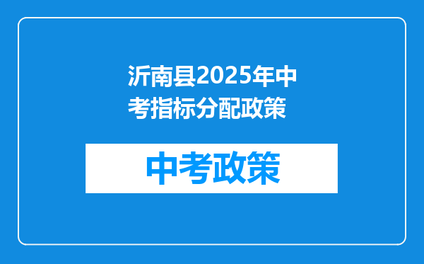 沂南县2026年中考指标分配政策