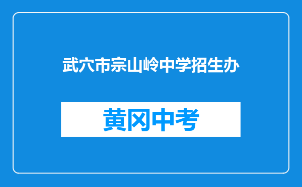 武穴市宗山岭中学招生办