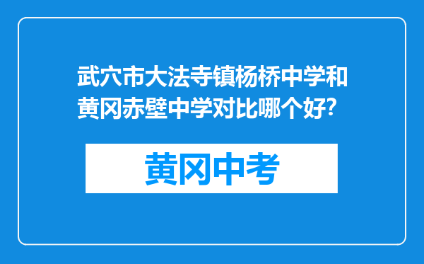 武穴市大法寺镇杨桥中学和黄冈赤壁中学对比哪个好？