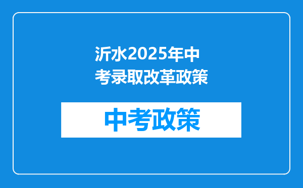 沂水2026年中考录取改革政策