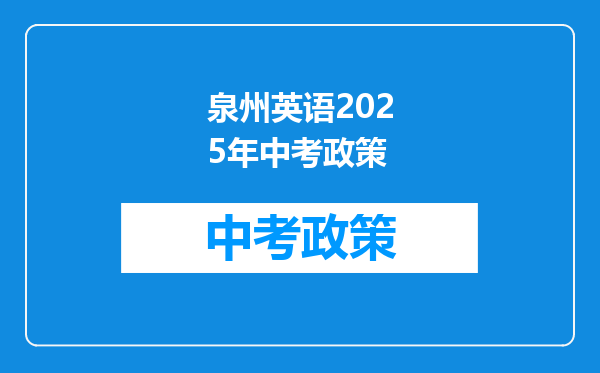 泉州英语2026年中考政策