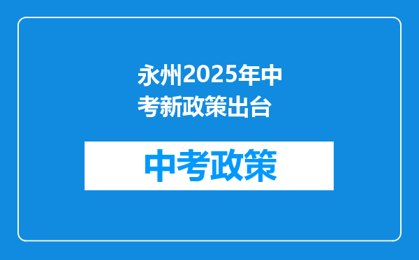 永州2026年中考新政策出台