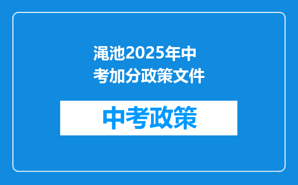 渑池2026年中考加分政策文件