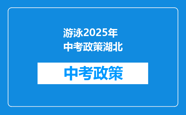 游泳2026年中考政策湖北