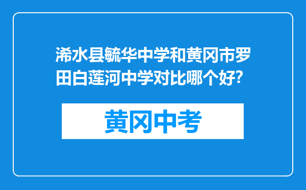 浠水县毓华中学和黄冈市罗田白莲河中学对比哪个好？