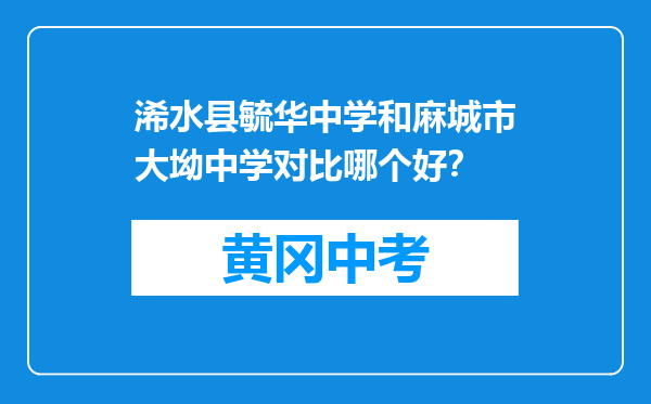浠水县毓华中学和麻城市大坳中学对比哪个好？