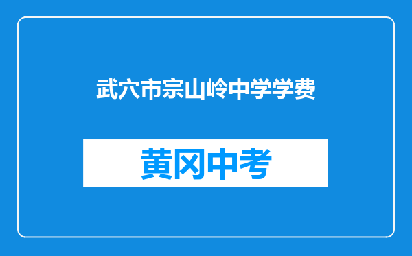 武穴市宗山岭中学学费