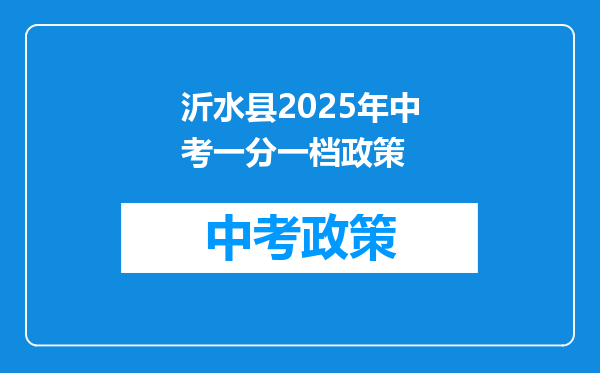 沂水县2026年中考一分一档政策