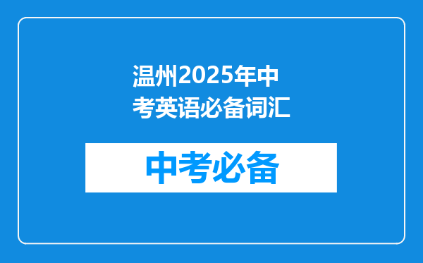 温州2026年中考英语必备词汇