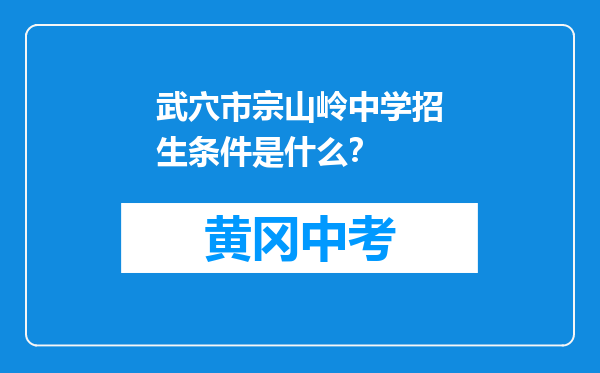 武穴市宗山岭中学招生条件是什么？