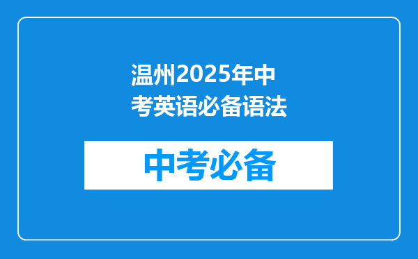 温州2026年中考英语必备语法