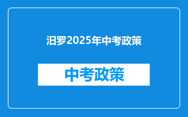 汨罗2026年中考政策