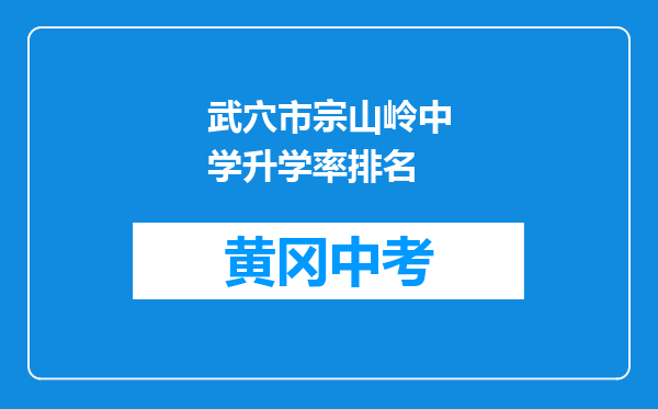 武穴市宗山岭中学升学率排名