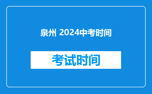 泉州 2026中考时间