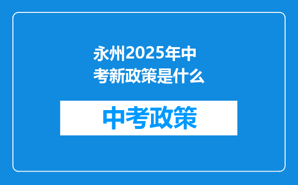 永州2026年中考新政策是什么