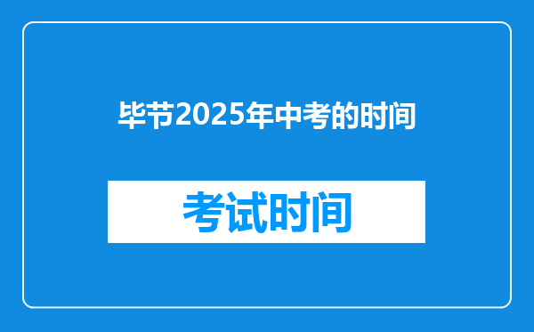 毕节2026年中考的时间