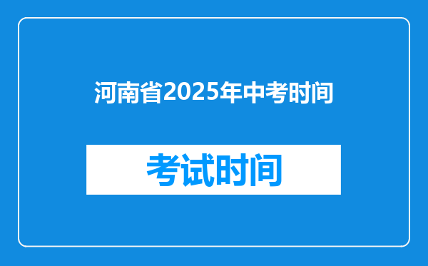 河南省2026年中考时间