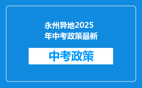 永州异地2026年中考政策最新