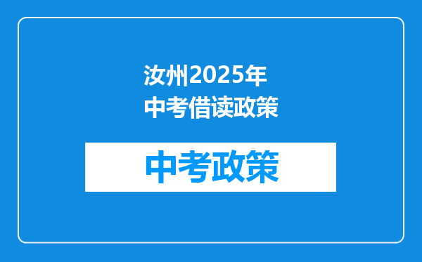 汝州2026年中考借读政策