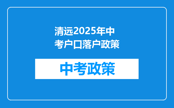 清远2025年中考户口落户政策