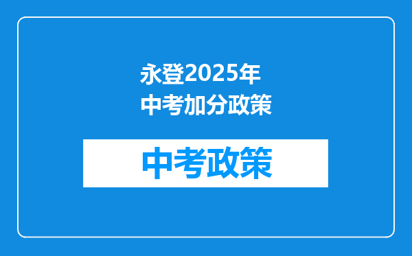 永登2026年中考加分政策