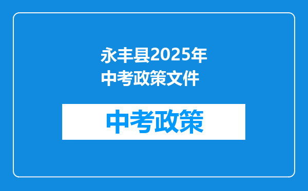 永丰县2026年中考政策文件