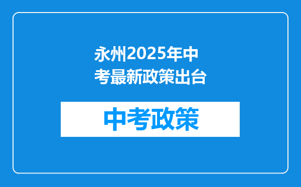 永州2026年中考最新政策出台